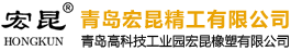 青岛宏昆精工有限公司